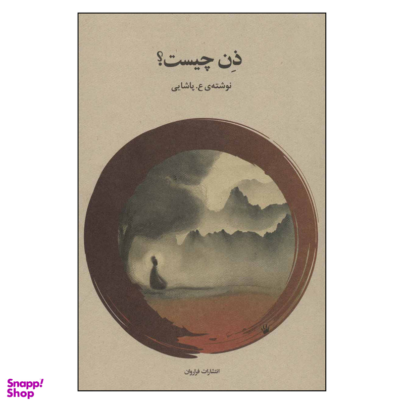 کتاب ذن چیست اثر ع. پاشایی انتشارات فراروان