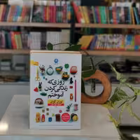 کتاب روزی که زندگی کردن آموختم اثر لوران گونل مترجم داود نوابی از انتشارات نون