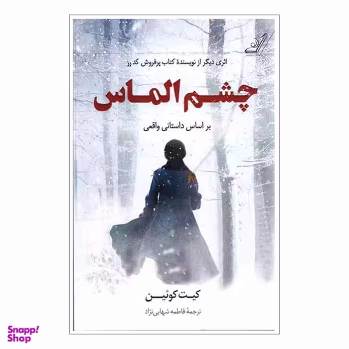 کتاب چشم الماس اثر کیت کوئین انتشارات کوله پشتی