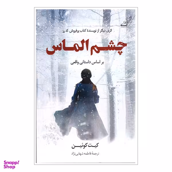 کتاب چشم الماس اثر کیت کوئین انتشارات کوله پشتی