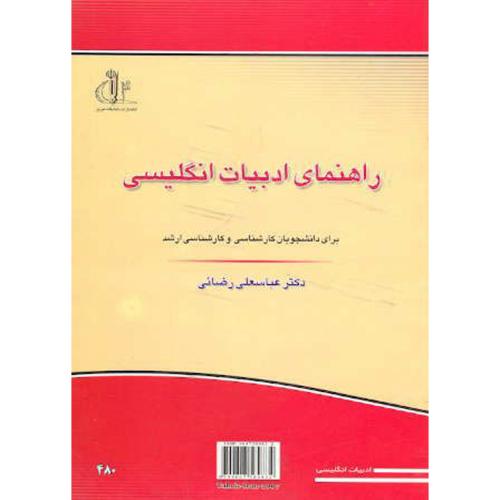 کتاب راهنمای ادبیات انگلیسی