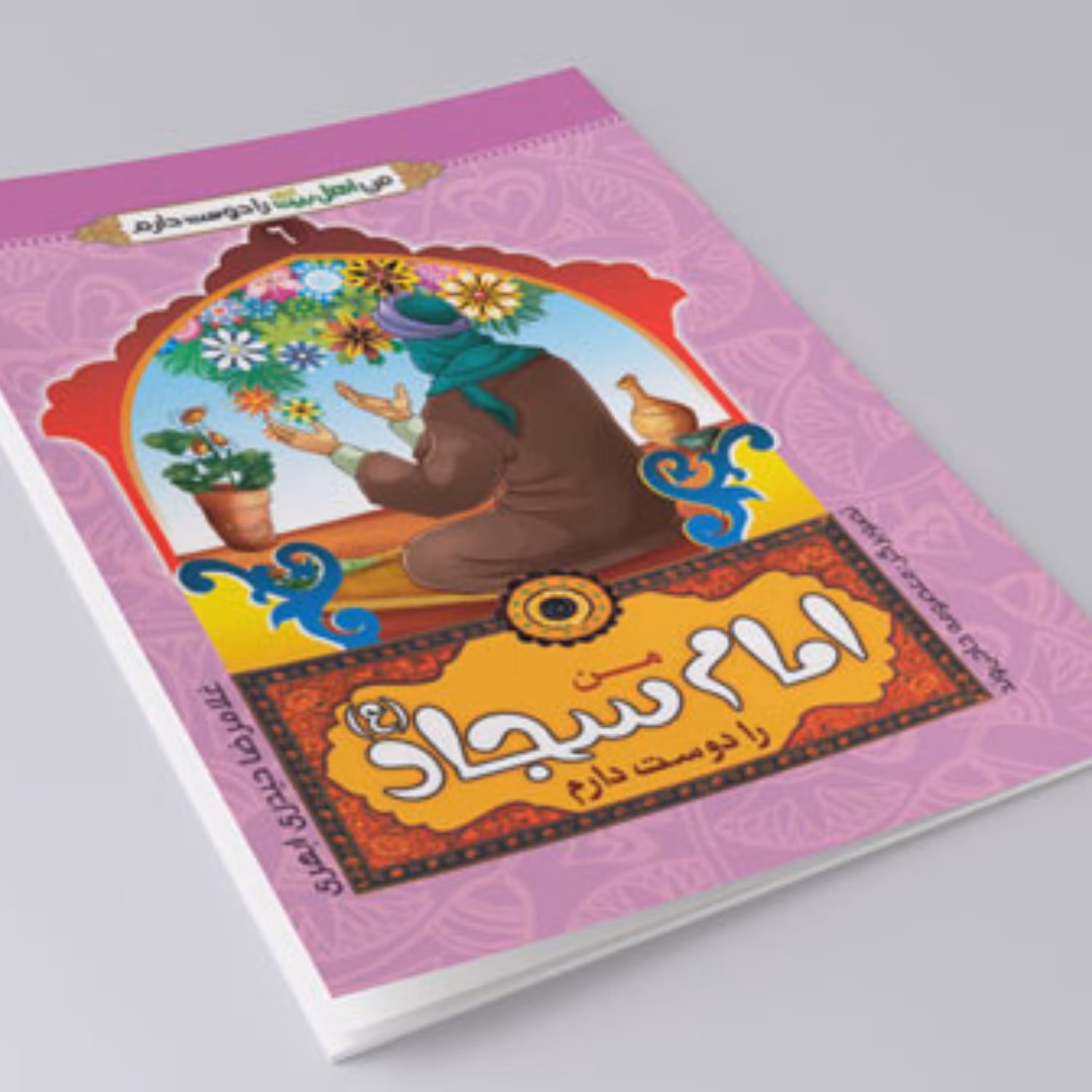 کتاب من امام سجاد را دوست دارم