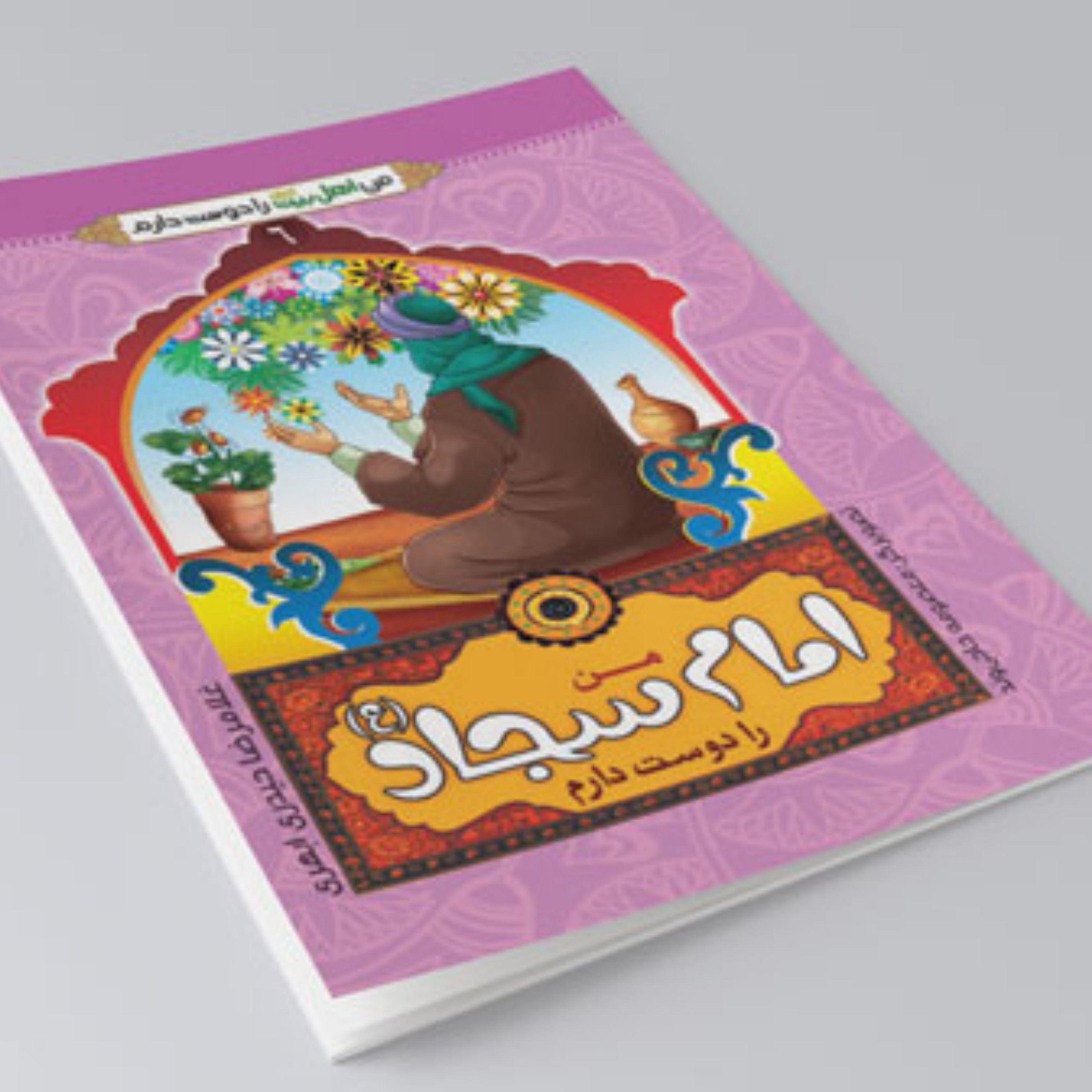 کتاب من امام سجاد را دوست دارم