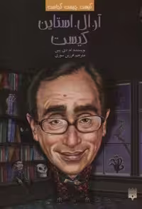 کیست چیست کجاست (آر.ال.استاین کیست)