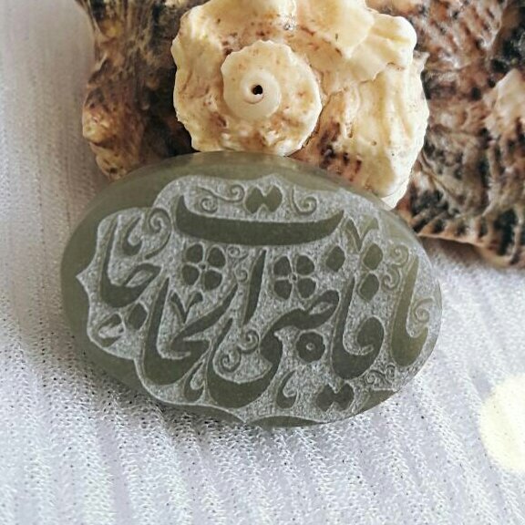 نگین یشم خطی یا قاضی الحاجات بسیار زیبا و ناب