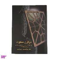 کتاب دو قرن سکوت اثر عبدالحسین زرین کوب انتشارات سخن