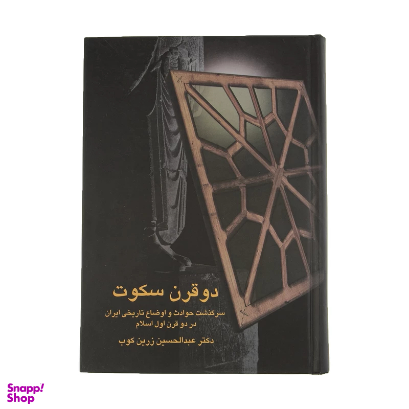 کتاب دو قرن سکوت اثر عبدالحسین زرین کوب انتشارات سخن