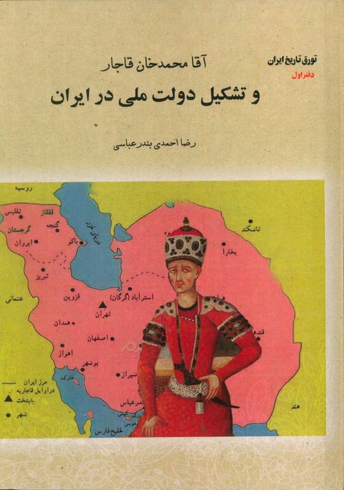 آقا محمدخان قاجار و تشکیل دولت ملی در ایران (تورق تاریخ ایران:دفتر اول) - ناشربوک | خرید آنلاین کتاب