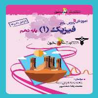 آموزش و کار فیزیک دهم تجربی خوشخوان