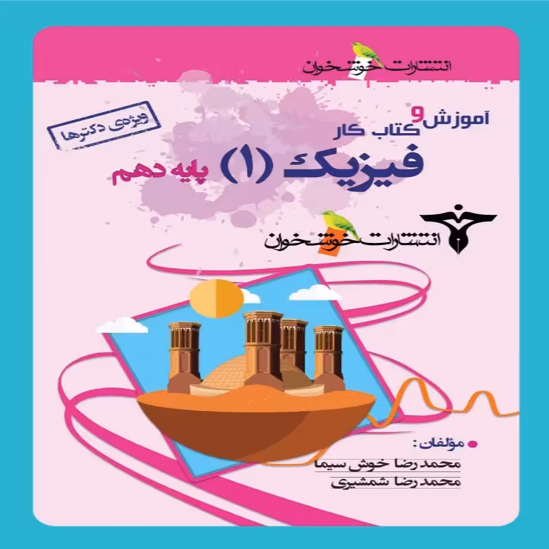 آموزش و کار فیزیک دهم تجربی خوشخوان