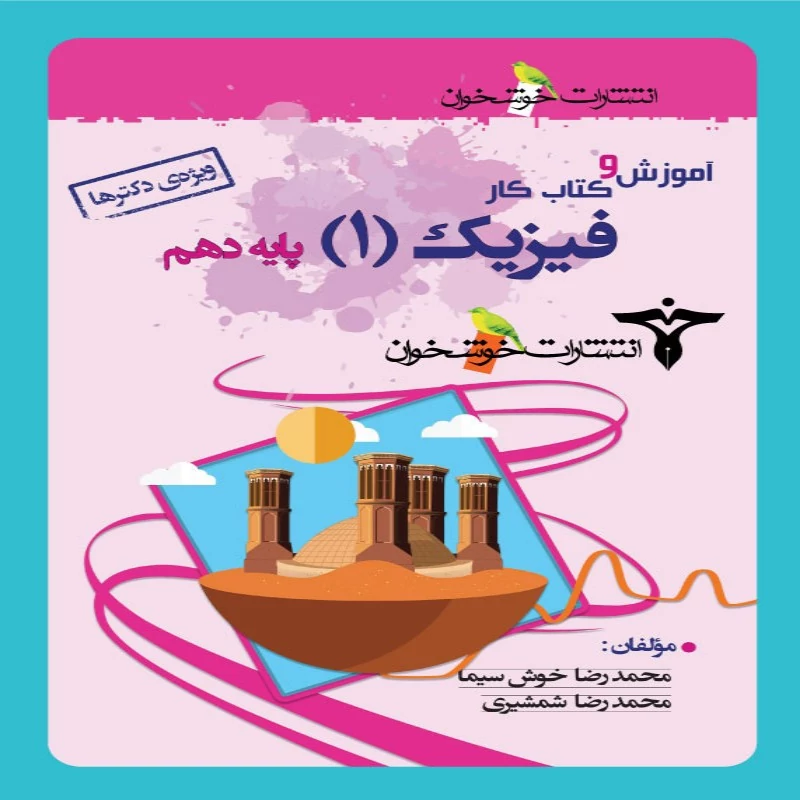 آموزش و کار فیزیک دهم تجربی خوشخوان