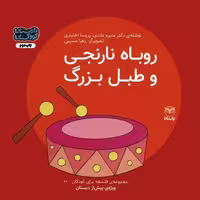 فلسفه برای کودکان 10 (روباه نارنجی و طبل بزرگ)،(گلاسه)