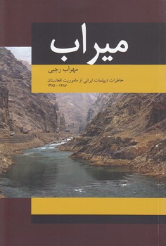 خرید کتاب میراب؛ خاطرات دیپلمات ایرانی از ماموریت افغانستان 1387 - 1385 — کتابسرای طه