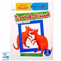 کتاب کار کومن استدلال قیاسی 2 برای خردسالان 4 سال به بالا