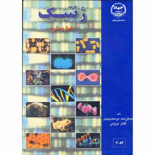 کتاب ژنتیک نشر جهاد دانشگاهی صنعتی اصفهان