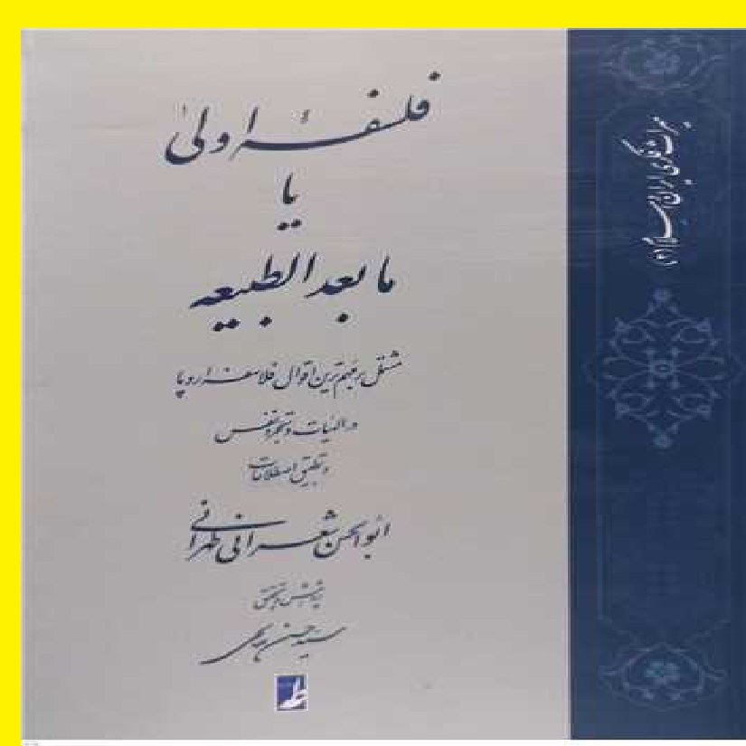 رساله ی فلسفه ی اولی یا مابعدالطبیعه اثر میرزا ابوالحسن شعرانی طهرانی