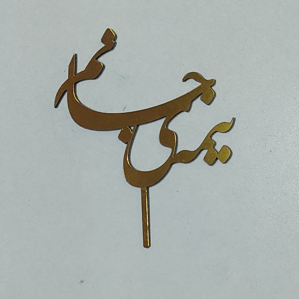 تاپر نیمه جانم