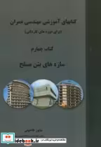 کتابهای آموزشی مهندسی عمران کتاب چهارم سازه های بتن مسلح | ایده بوک