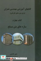 کتابهای آموزشی مهندسی عمران کتاب چهارم سازه های بتن مسلح | ایده بوک