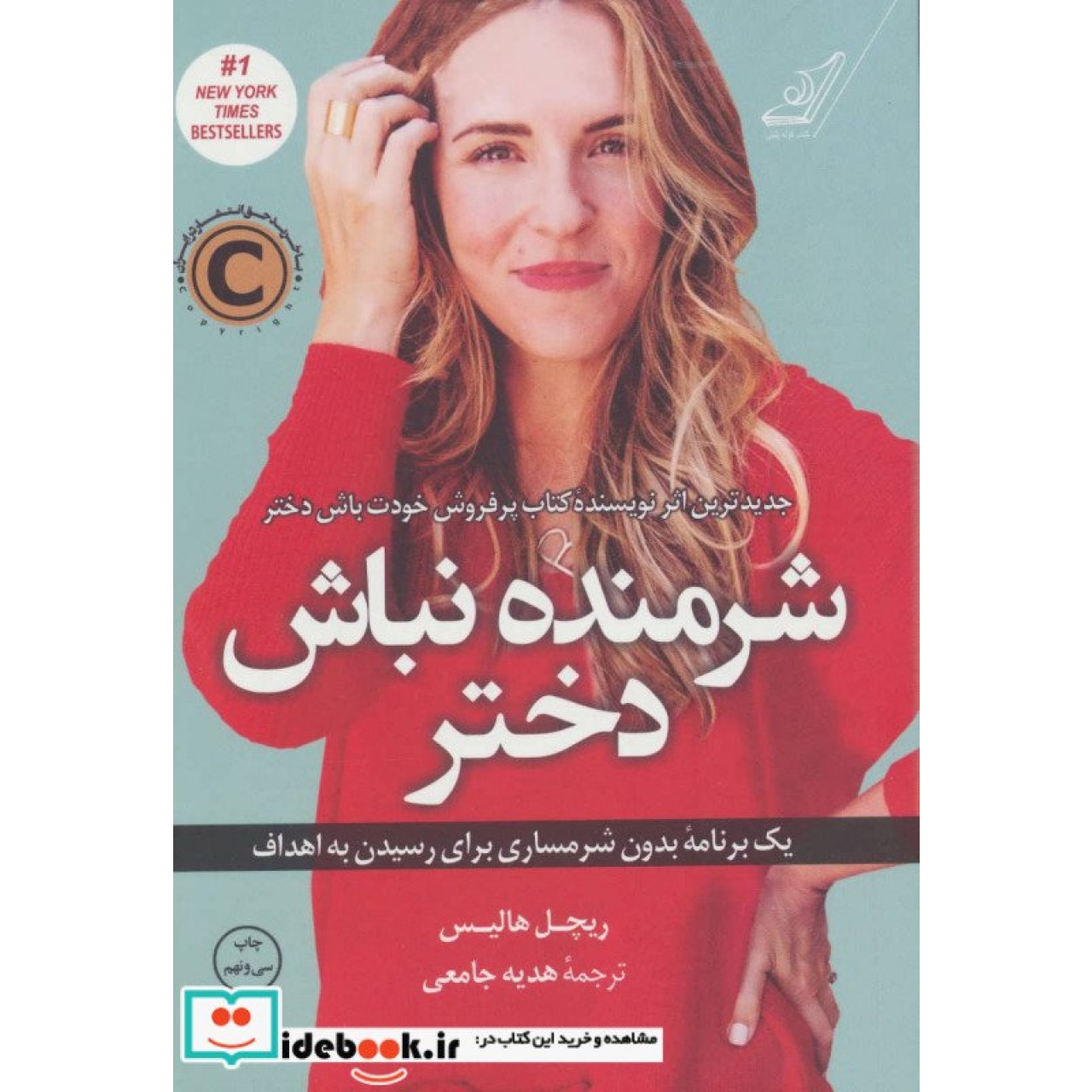 شرمنده نباش دختر (یک برنامه بدون شرمساری برای رسیدن به اهداف)