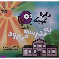 کتاب دايره كوچك به مدرسه مي رود اثر دایان البر انتشارات آب