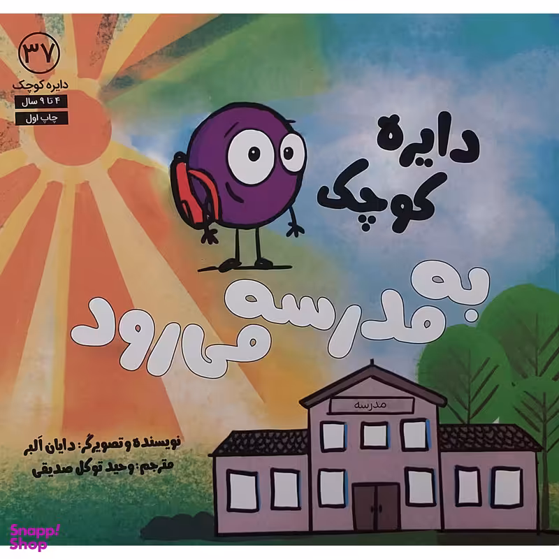 کتاب دايره كوچك به مدرسه مي رود اثر دایان البر انتشارات آب