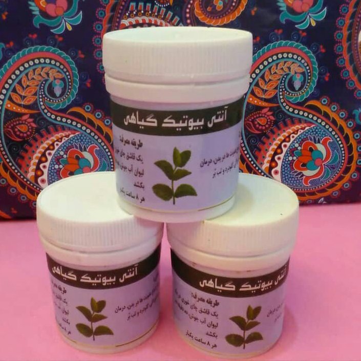 آنتی بیوتیک گیاهی