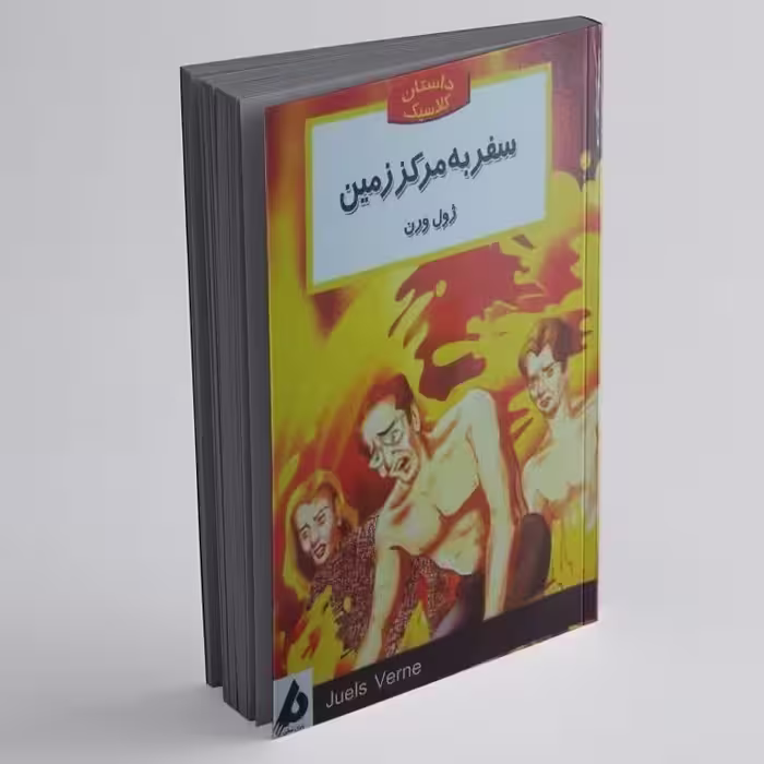 کتاب سفر به مرکز زمین اثر ژول ورن داستان برای نوجوانان 