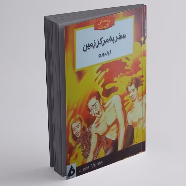 کتاب سفر به مرکز زمین اثر ژول ورن داستان برای نوجوانان 