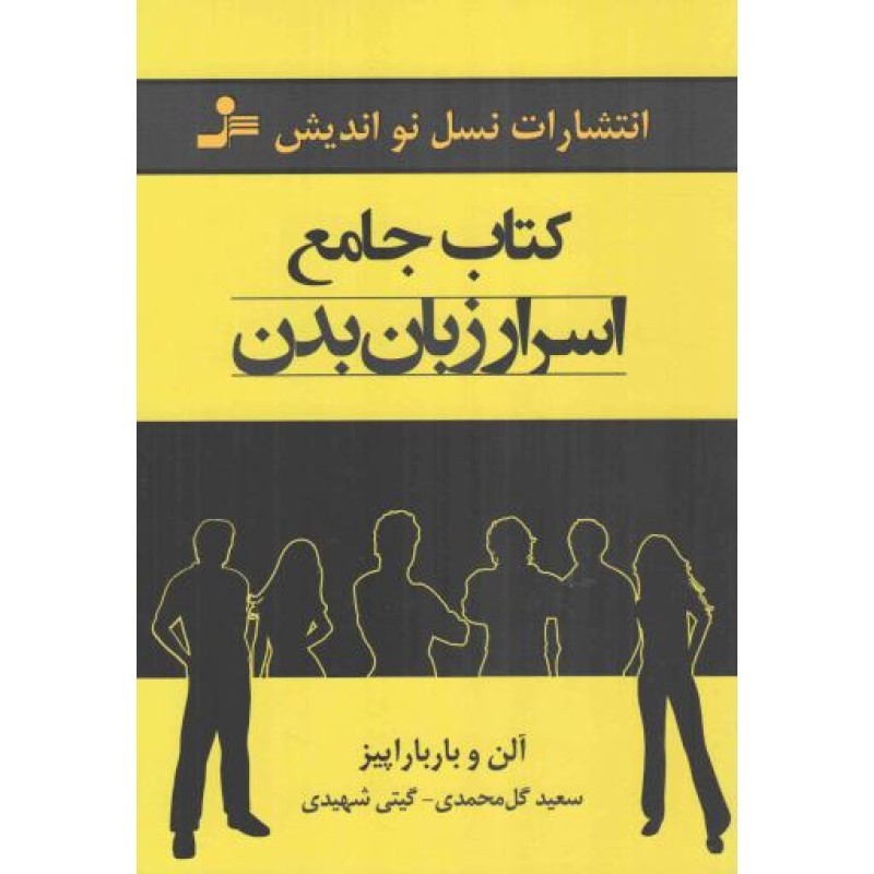 کتاب جامع اسرار زبان بدن