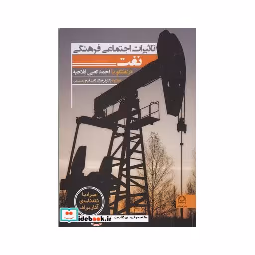 کتاب تاثیرات اجتماعی فرهنگی نفت