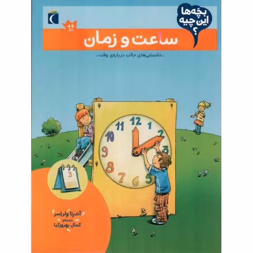 ساعت و زمان - بچه ها این چیه؟ (دانستنی های جالب درباره وقت)