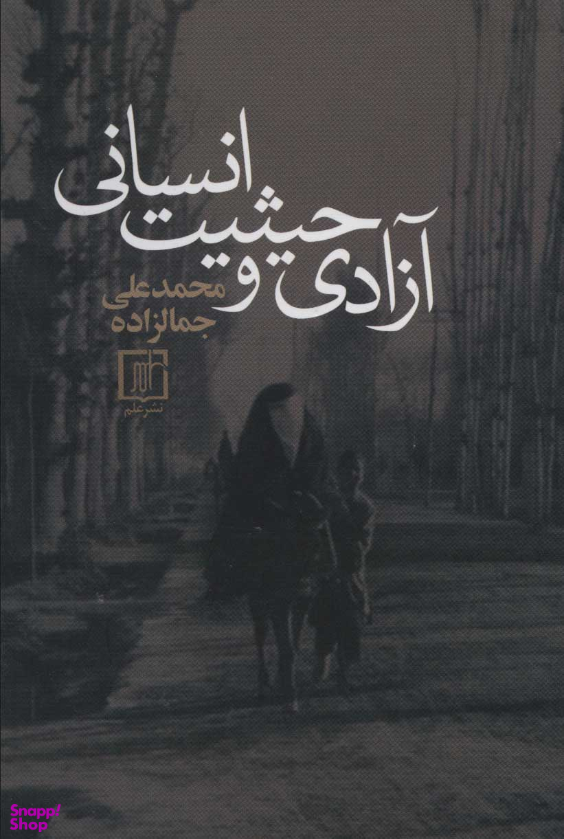 آزادی و حیثیت انسانی
