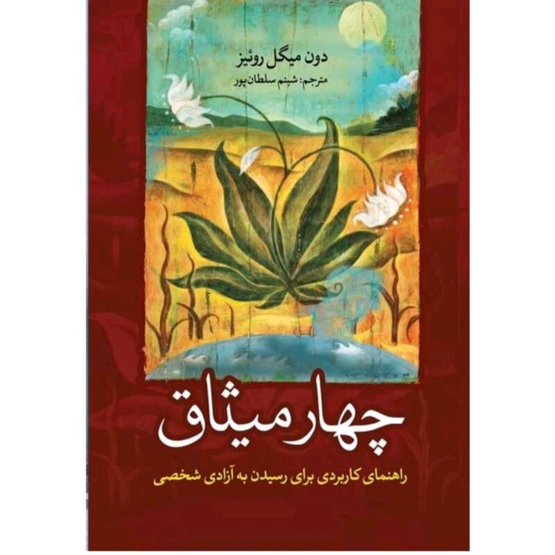کتاب چهار میثاق اثر دون میگل روئیز