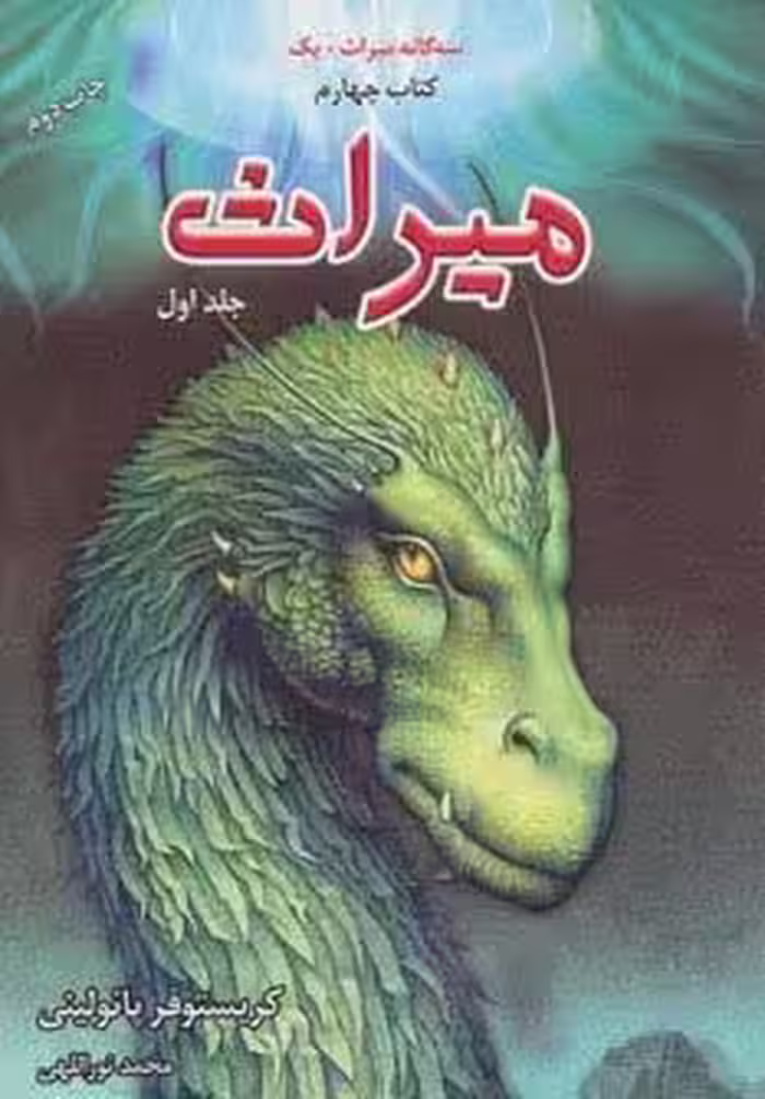 سه گانه میراث یک (میراث 1،کتاب چهارم)