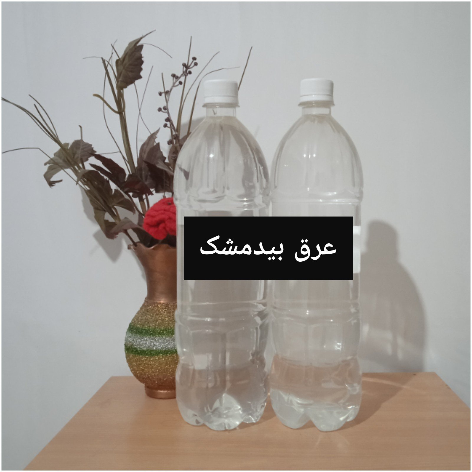 عرق بیدمشک سنتی خالص بدون آب و اسانس تضمینی ( 1/5 لیتری)