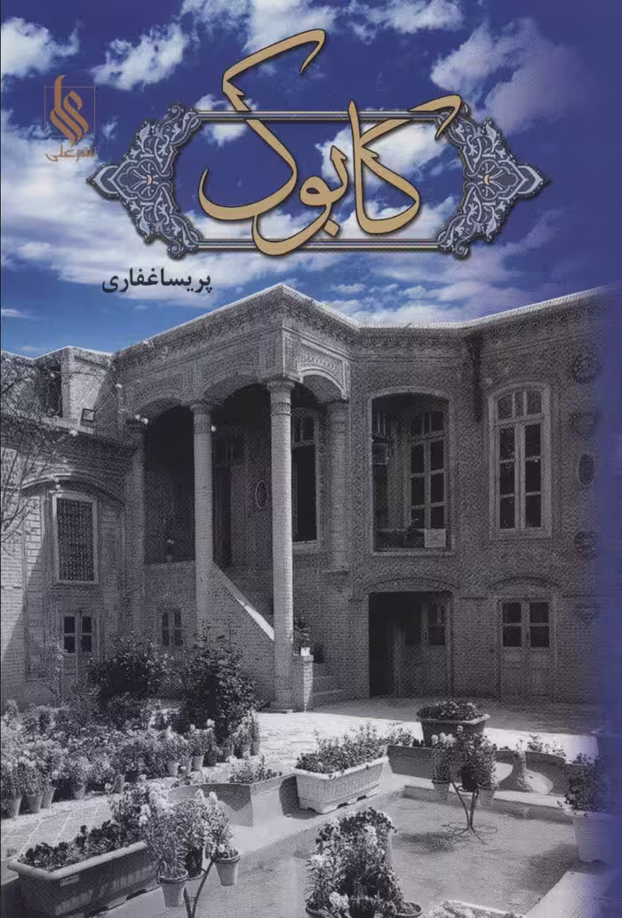 کتاب کابوک نشر علی