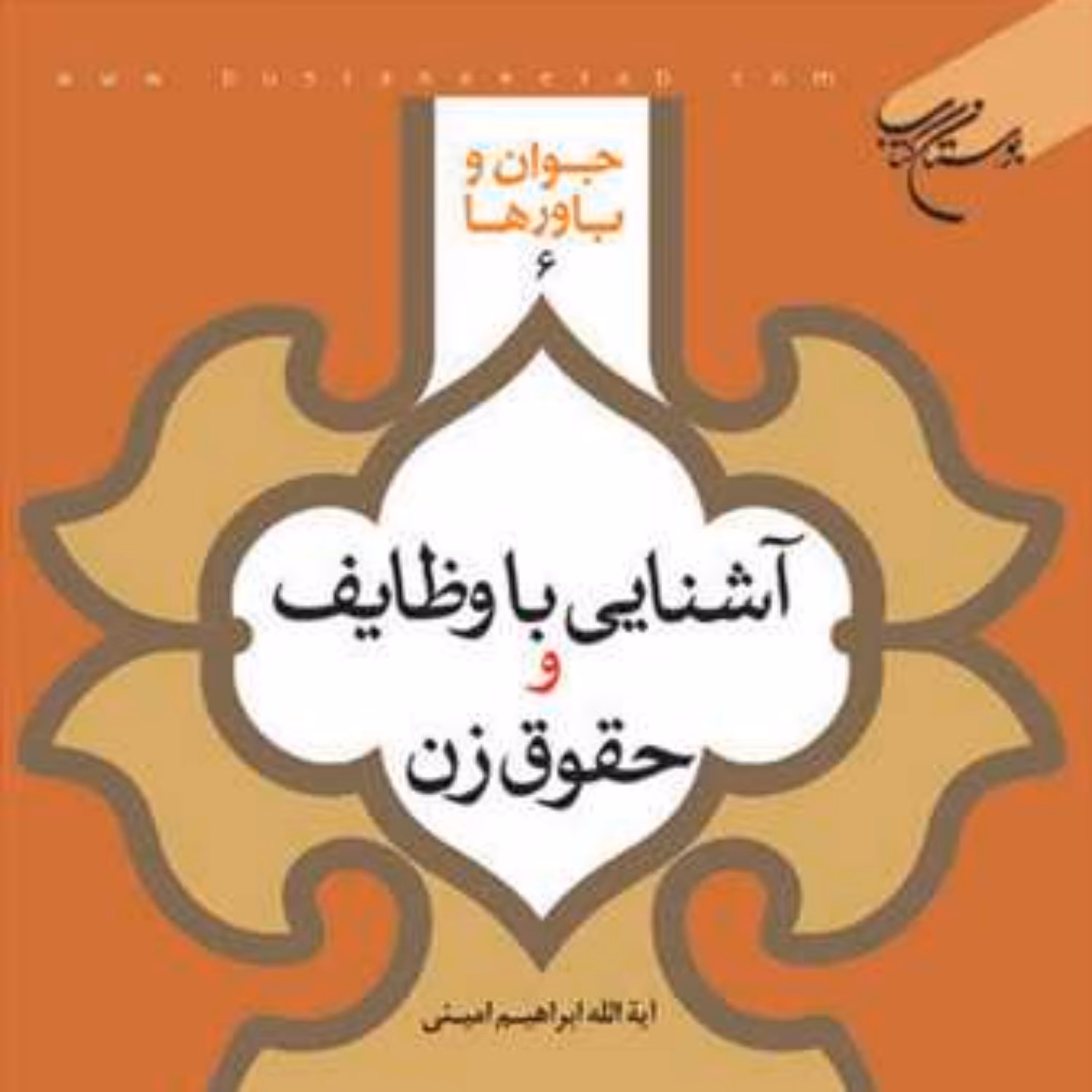 کتاب آشنایی با وظایف و حقوق زن جوان و باورها 6  ناشر انتشارات بوستان کتاب  نوی