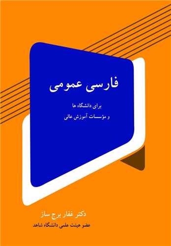 کتاب فارسی عمومی برای دانشگاه ها و موسسات آموزش عالی