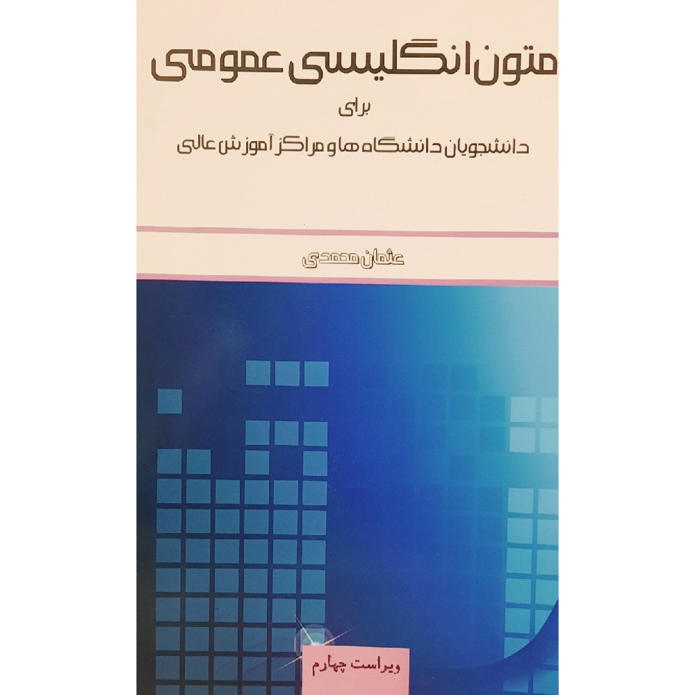 کتاب متون انگلیسی عمومی (a texbook of general English )(عثمان محمدی)