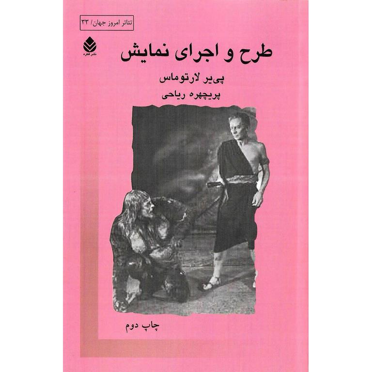 طرح و اجرای نمایش