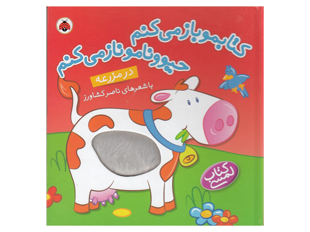 کتابمو باز میکنم حیوونامو ناز میکنم(در مزرعه)