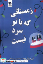 قیمت و خرید کتاب زمستانی که باتو سرد نیست | ایده بوک