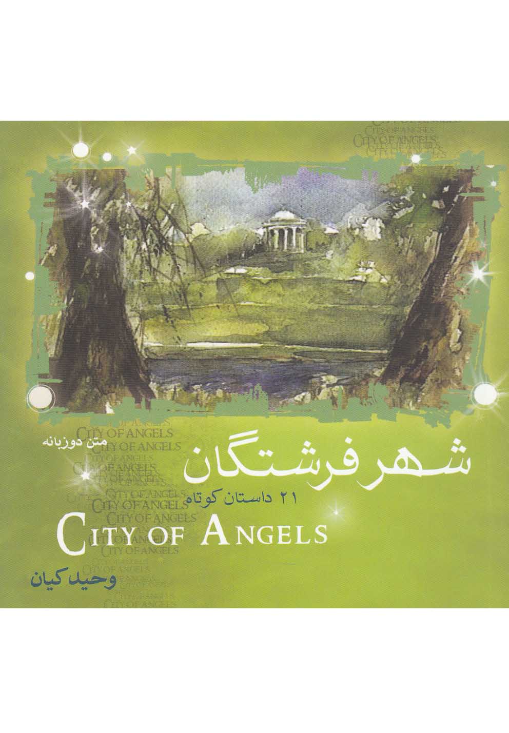 کتاب شهر فرشتگان 21 داستان ‎کوتاه