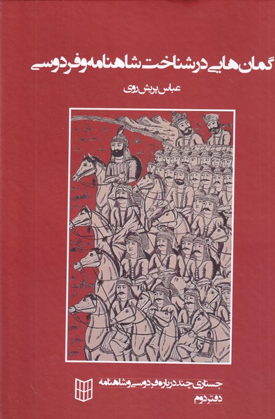 کتاب گمانهایی در شناخت شاهنامه و فردوسی