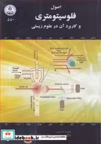 خرید کتاب اصول فلوسیتومتری و کاربرد آن در علوم زیستی | ایده بوک