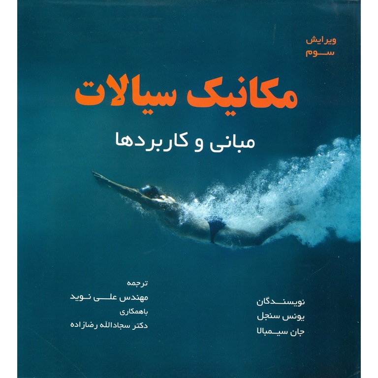 مکانیک سیالات (ویرایش سوم)