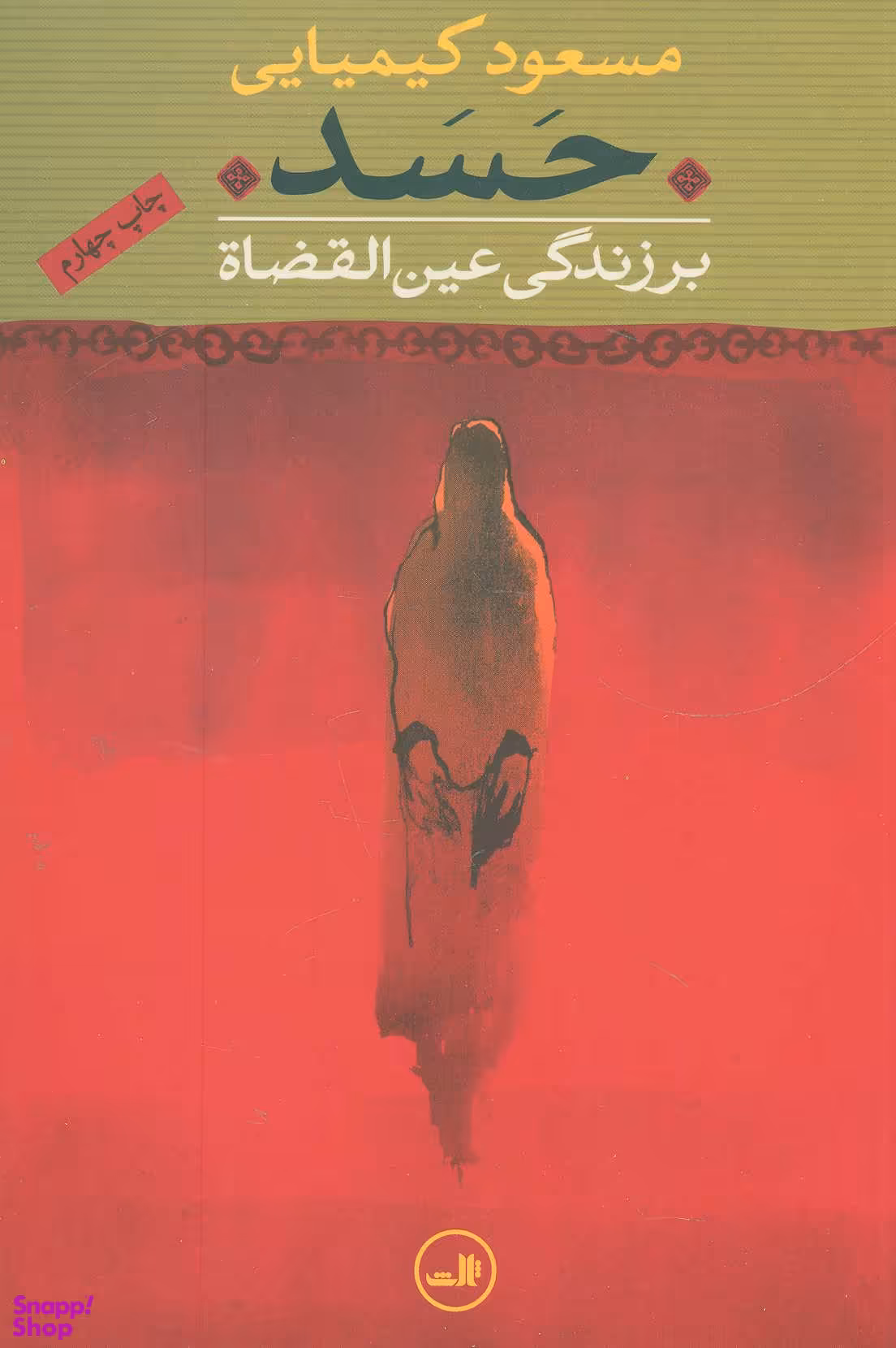 کتاب حسد ‏‏اثر مسعود کیمیایی نشر ثالث
