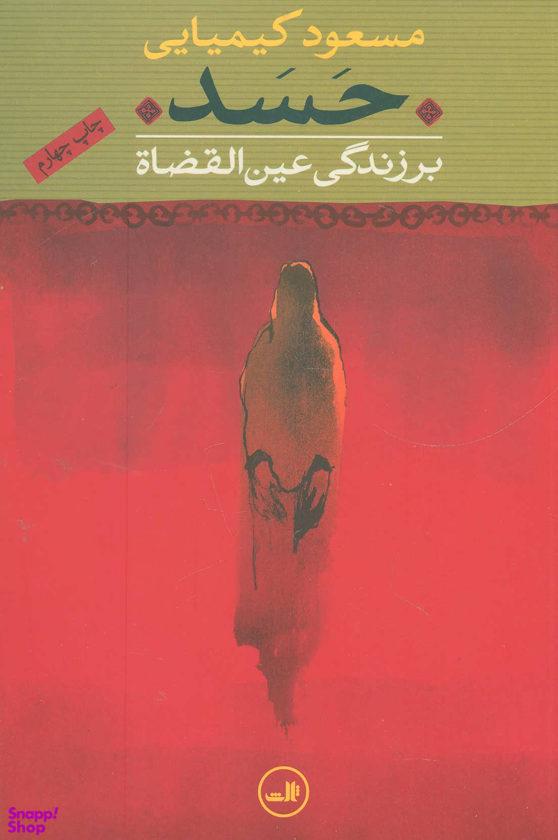 کتاب حسد ‏‏اثر مسعود کیمیایی نشر ثالث