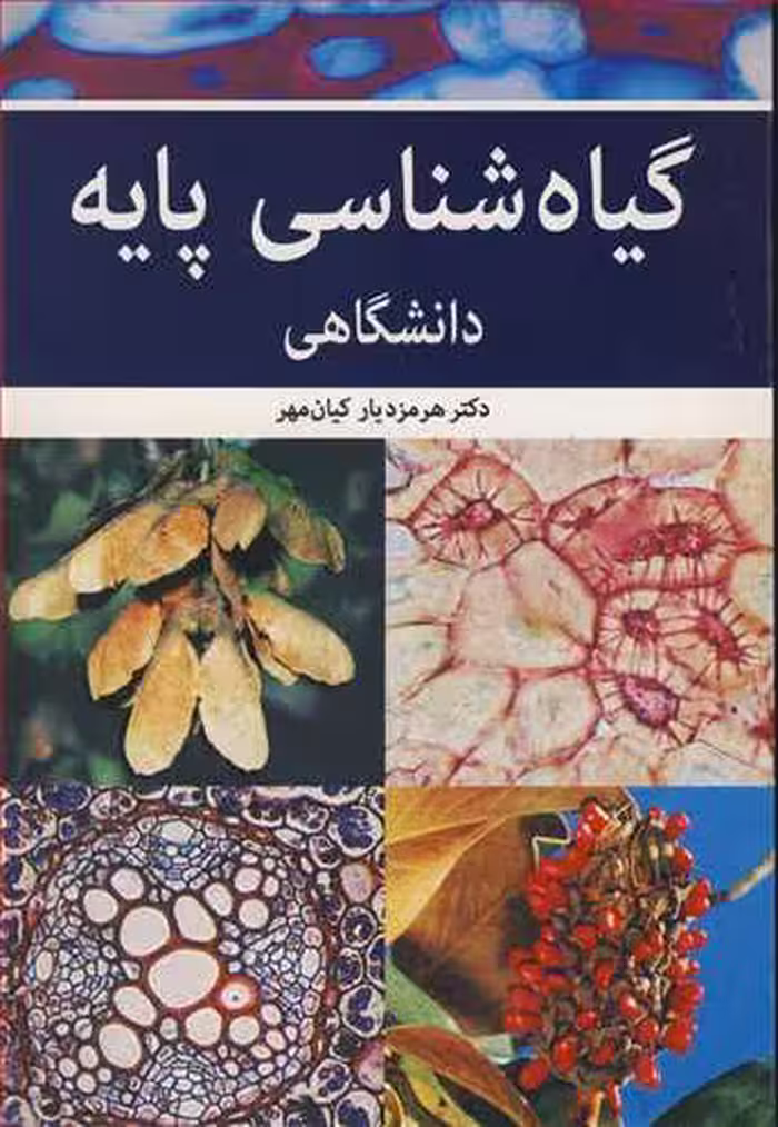 کتاب گیاه شناسی پایه دانشگاهی